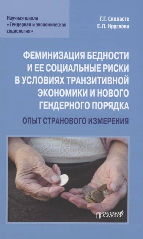 Феминизация бедности и ее социальные риски в условиях транзитивной экономики и нового гендерного порядка: опыт странового измерения: Монография — Галина Георгиевна Силласте