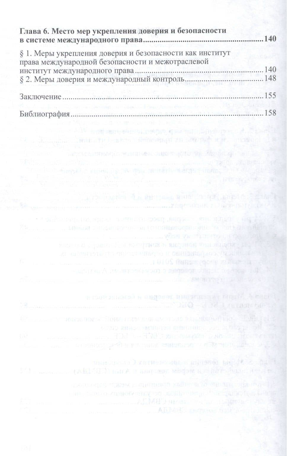Меры укрепления доверия и безопасности (политико-правовое исследование). Монография — Лев Александрович Лазутин (3)