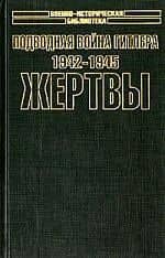 Подводная война Гитлера 1942-1945 Жертвы 1т (супер)(Военно-Историческая Библиотека). Блэйр К. (Аст)