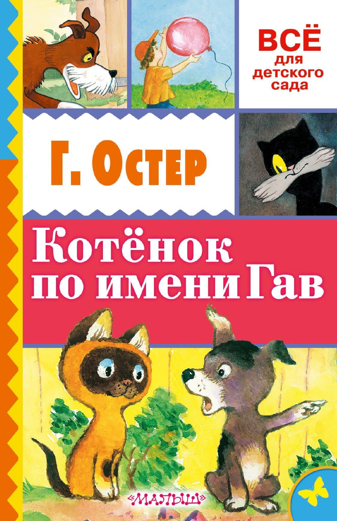 Котёнок по имени Гав — Григорий Бенционович Остер