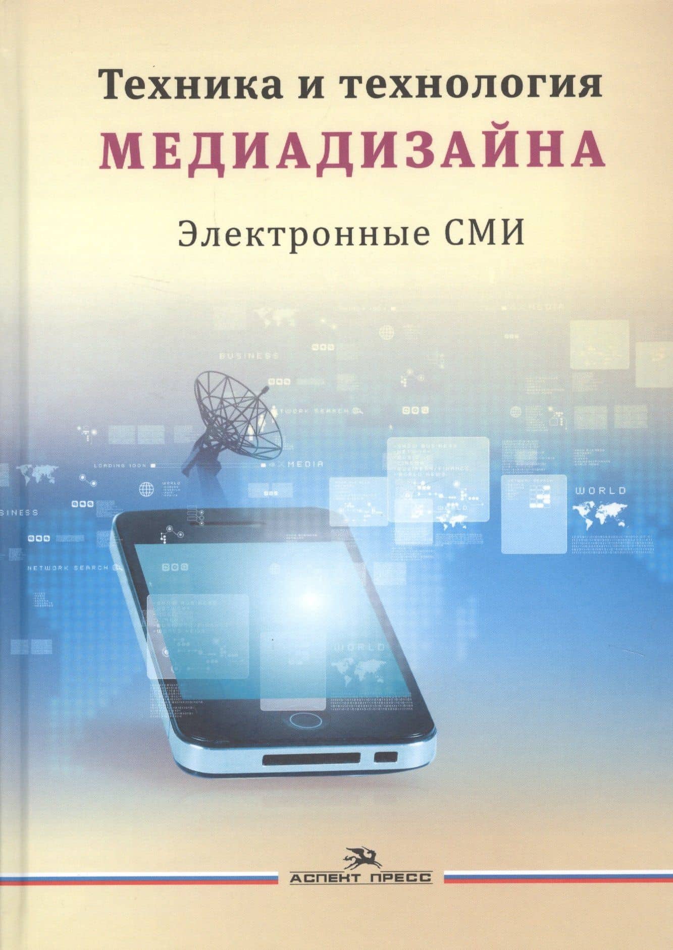 Техника и технология медиадизайна т.2/2тт Электронные СМИ Учебное пособие (Тулупов) — Владимир Васильевич Тулупов