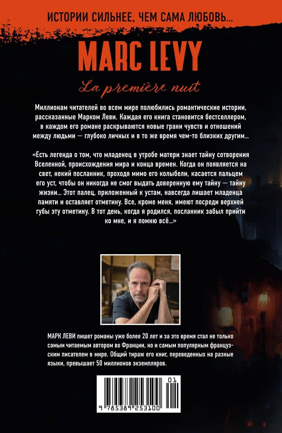Первая ночь — Марк Леви (2)