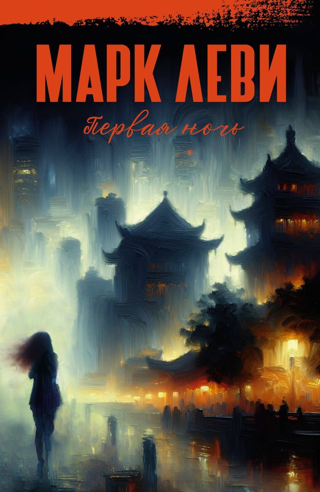 Первая ночь — Марк Леви