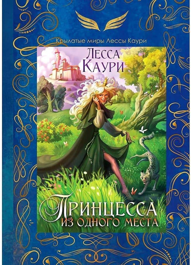 Принцесса из одного места — Лесса Каури