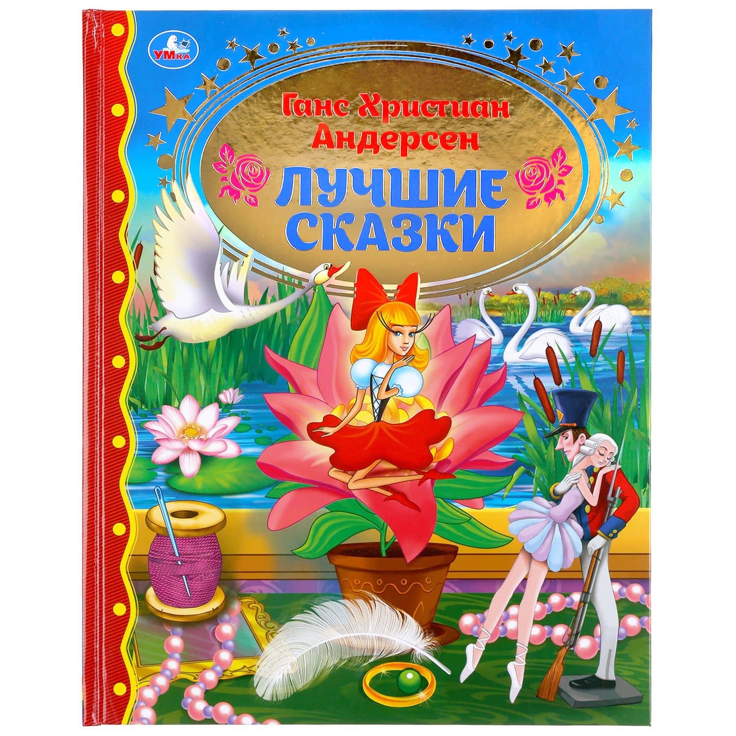 Лучшие сказки — Ганс Христиан Андерсен