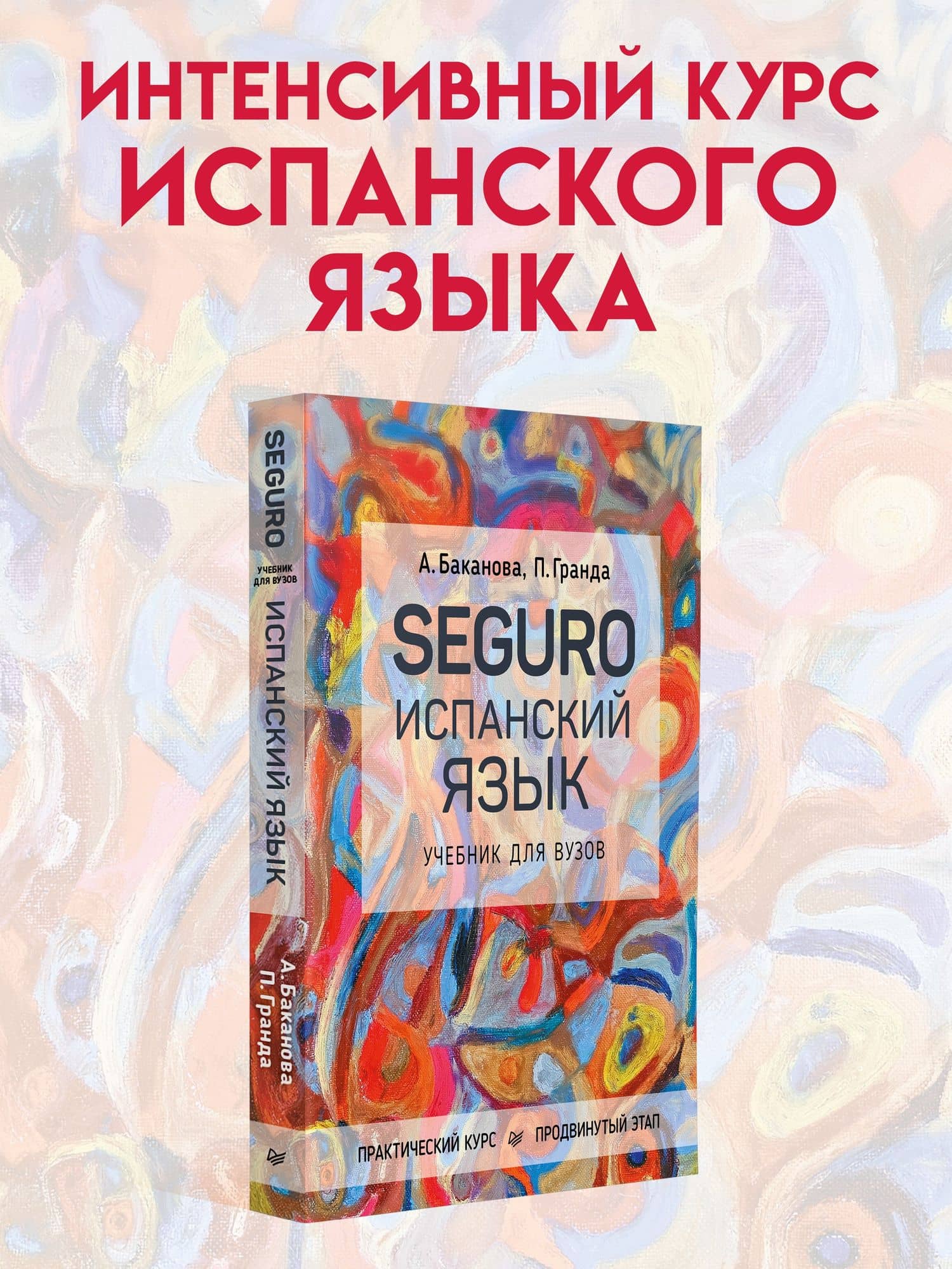 SEGURO. Испанский язык. Учебник для вузов. Практический курс. Продвинутый этап — Пилар Фонсека Гранда (2)