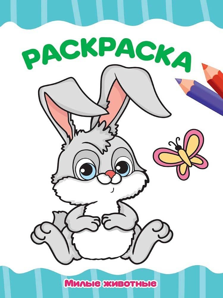 Раскраска. Милые животные