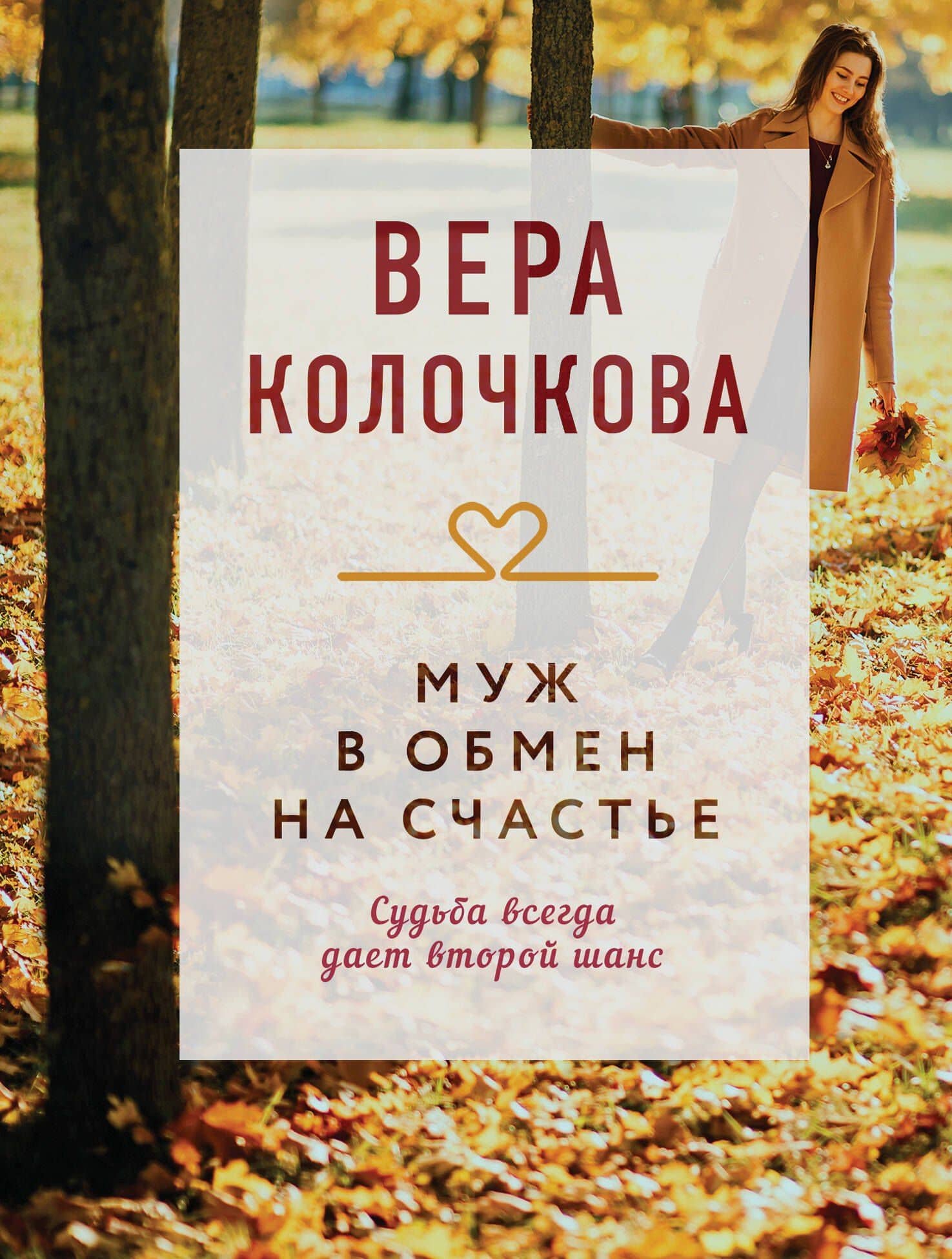 Муж в обмен на счастье — Вера Александровна Колочкова