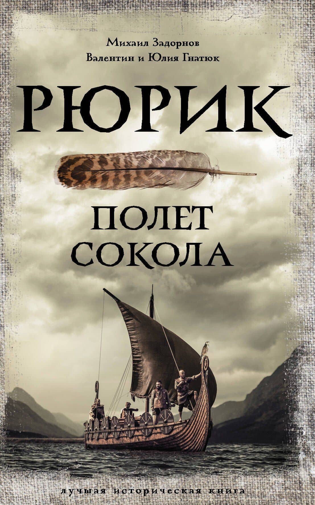 Рюрик. Полет Сокола — Юлия Валерьевна Гнатюк