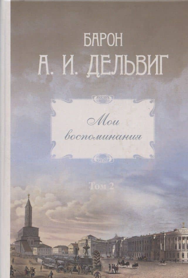 Мои воспоминания. Том 2. 1842-1858 — Андрей Иванович Дельвиг (3)