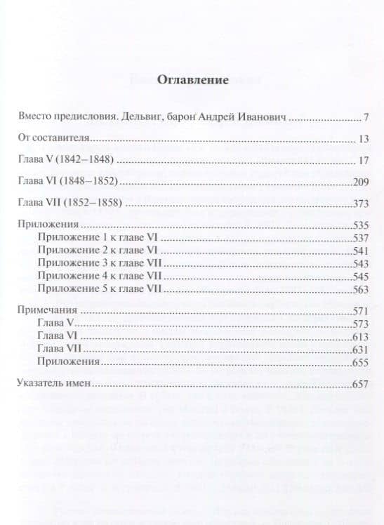 Мои воспоминания. Том 2. 1842-1858 — Андрей Иванович Дельвиг (2)