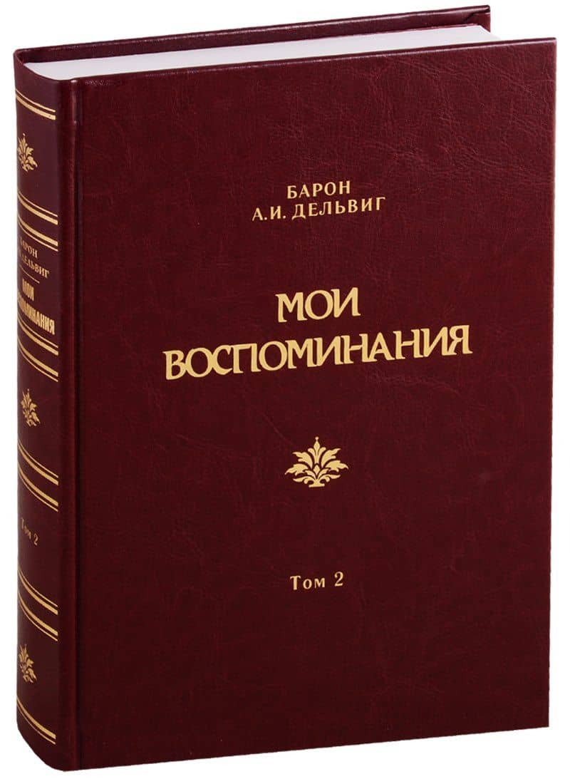 Мои воспоминания. Том 2. 1842-1858