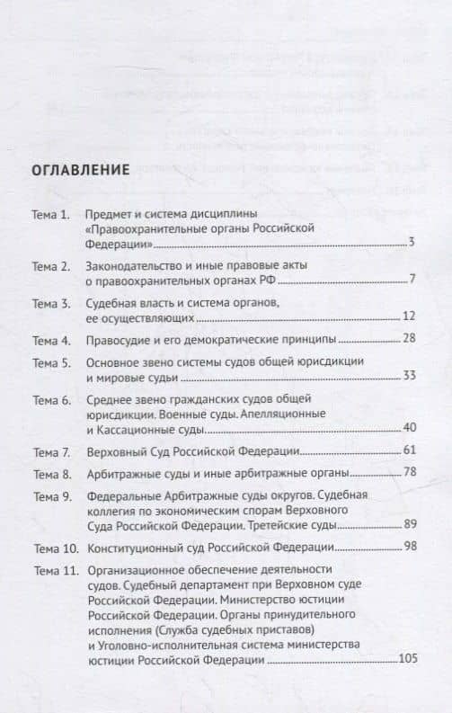 Правоохранительные органы Российской Федерации. Курс лекций: учебное пособие — Николай Витальевич Свердюков (2)