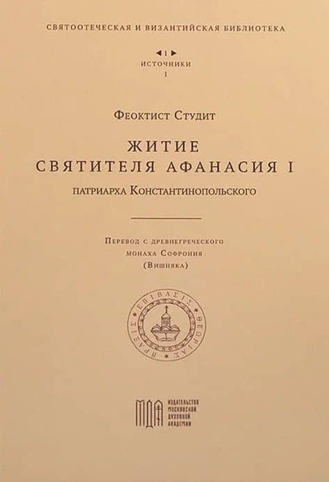 Житие святителя Афанасия I , патриарха Константинопольского