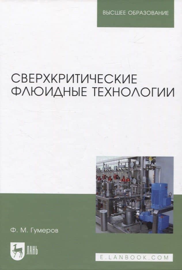 Сверхкритические флюидные технологии — Фарид Мухамедович Гумеров