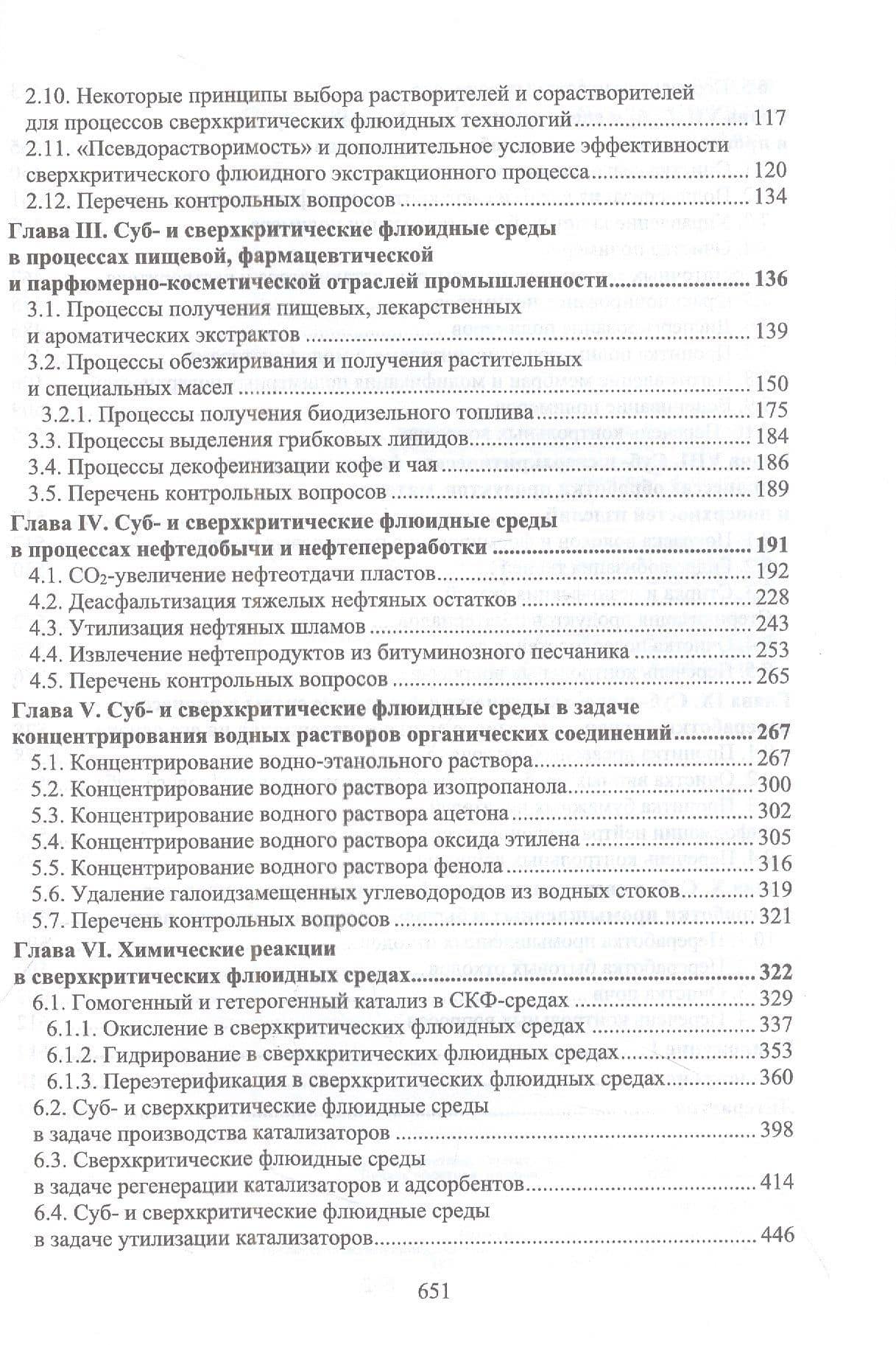 Сверхкритические флюидные технологии — Фарид Мухамедович Гумеров (3)