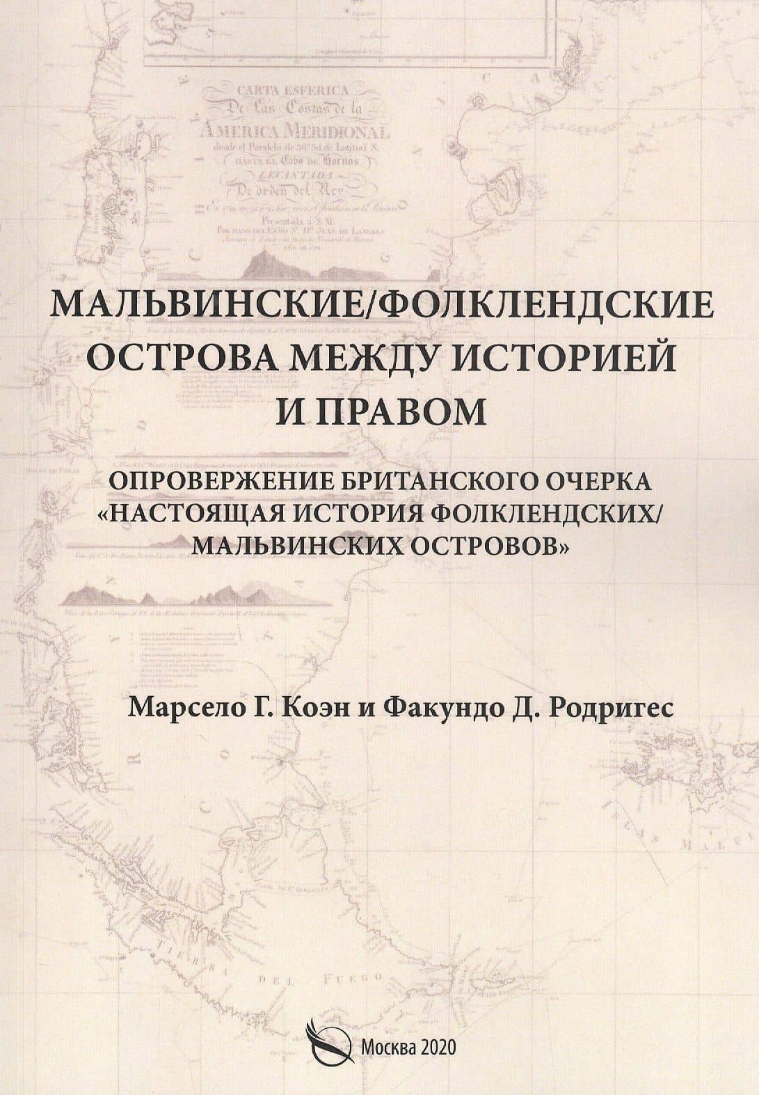 Мальвинские / Фолклендские острова между историей и правом