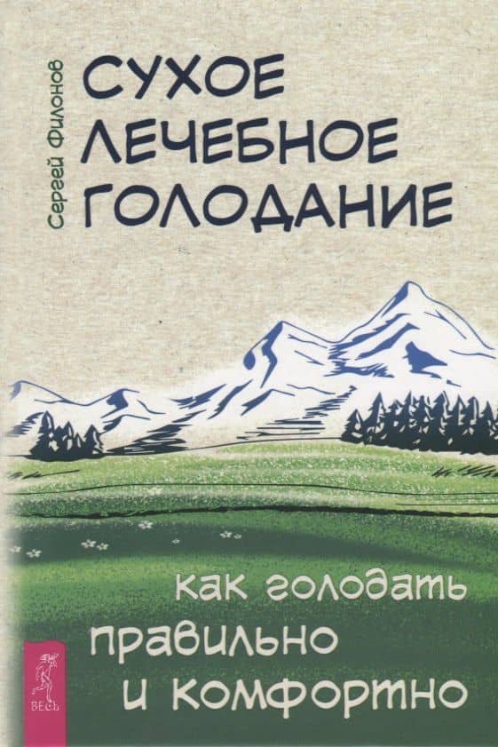 Сухое лечебное голодание. Как голодать правильно и комфортно — Сергей Филонов