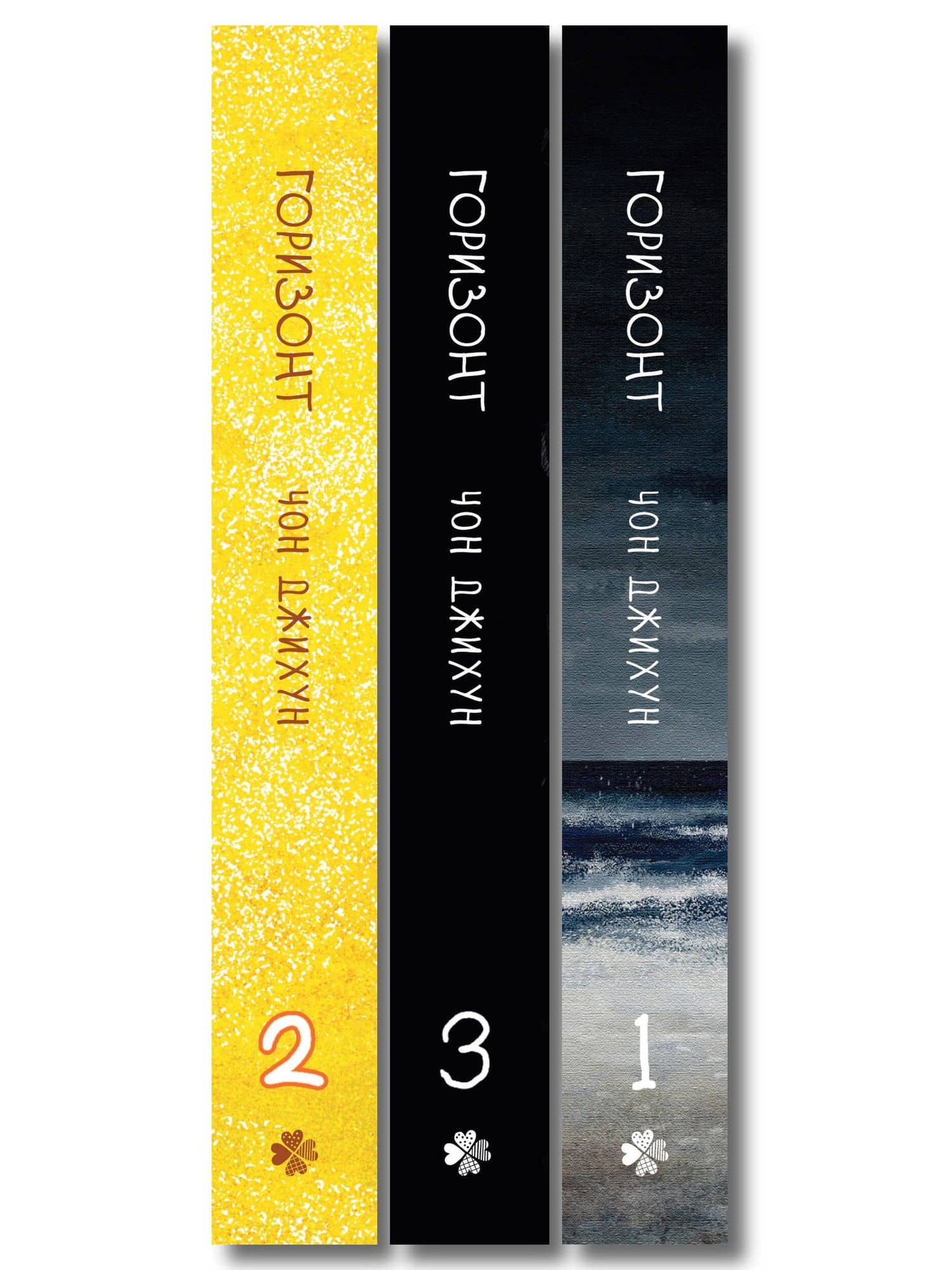 Горизонт. Том 1, 2, 3 (The Horizon). Манхва + бонусы — Джихун Чон (3)