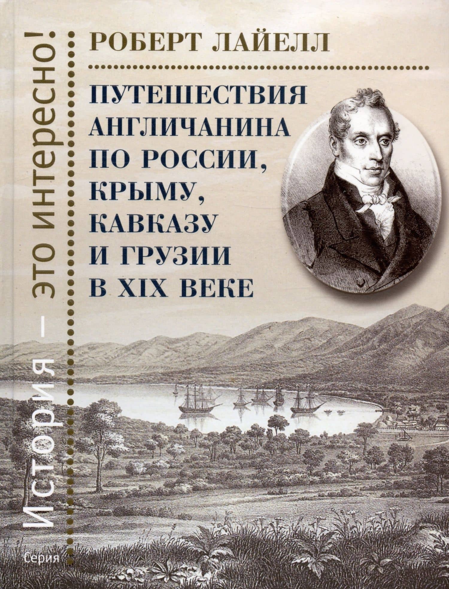 Путешествия англичанина по России, Крыму, Кавказу и Грузии в XIX веке — Роберт Лайелл