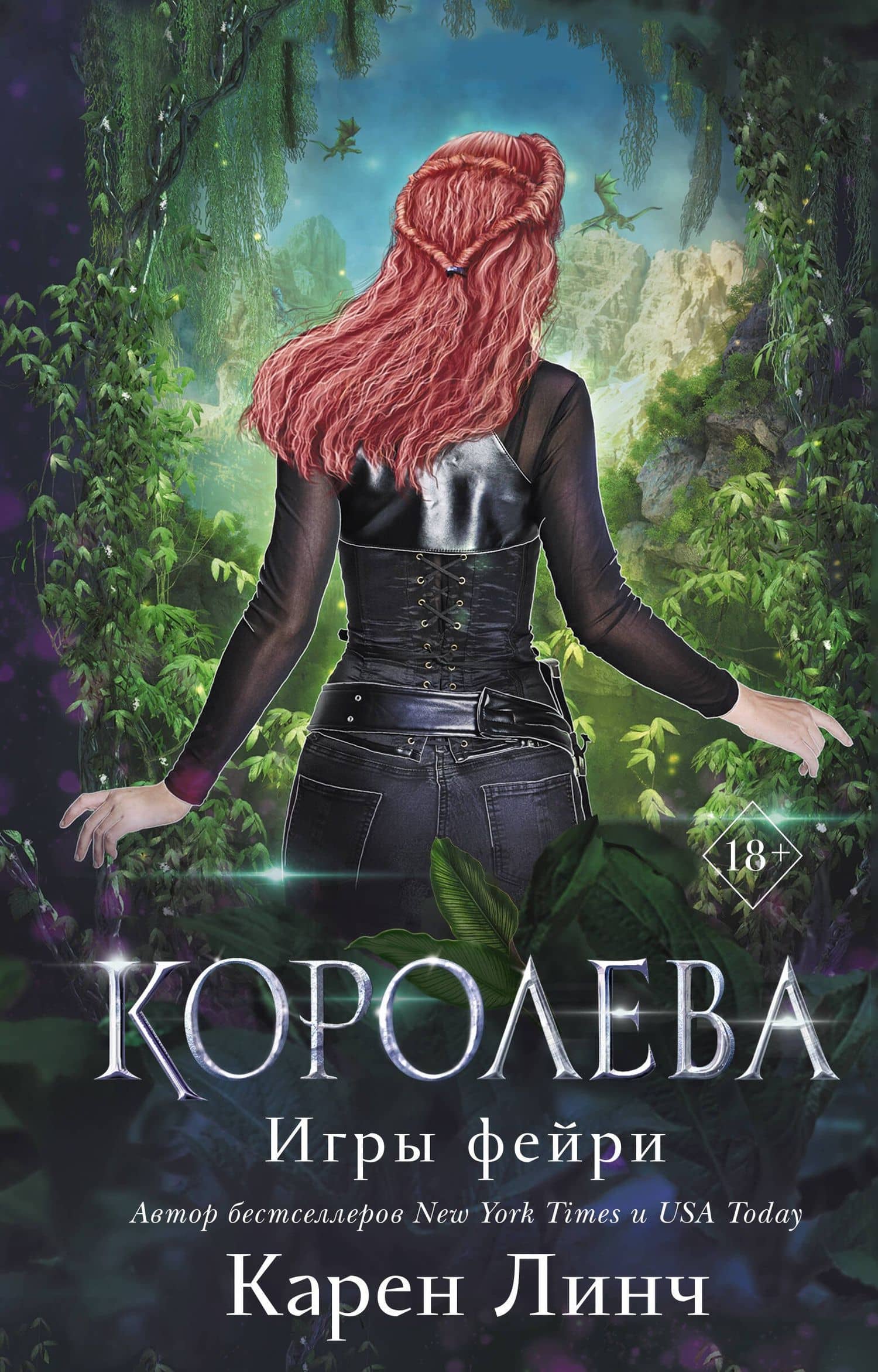 Королева (#3) — Карен Линч