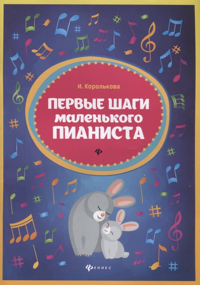Первые шаги маленького пианиста