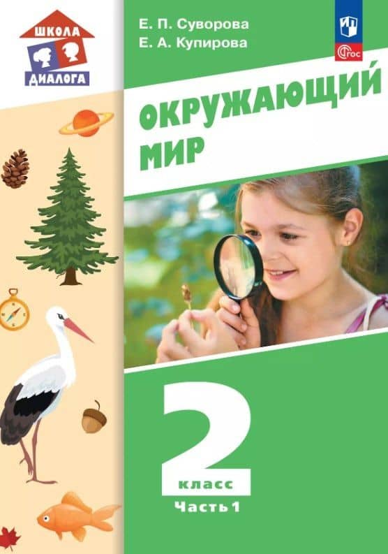 Окружающий мир. 2 класс. Учебное пособие. В двух частях. Часть 1. ФГОС 2021 — Екатерина Павловна Суворова