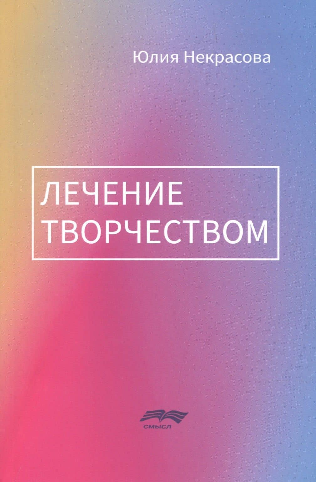 Лечение творчеством — Юлия Борисовна Некрасова
