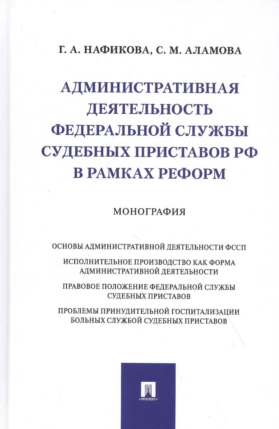 Административная деятельность Федеральной службы судебных приставов РФ в рамках реформ. Монография — Гульнара Альдаровна Нафикова