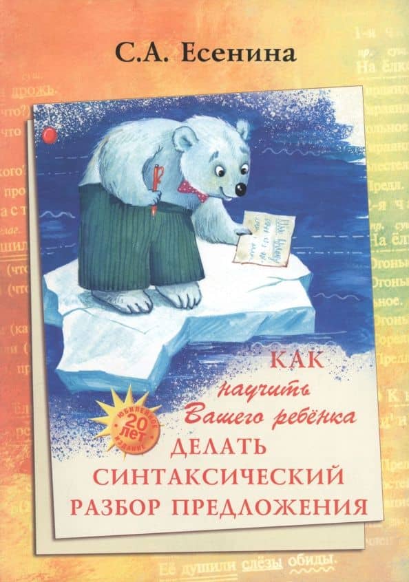 Как научить Вашего ребенка делать синтаксический разбор предложения — Светлана Александровна Есенина