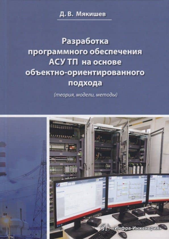 Разработка программного обеспечения АСУ ТП на основе объектно-ориентированного подхода (теория, модели, методы). Методическое пособие — Дмитрий Владимирович Мякишев