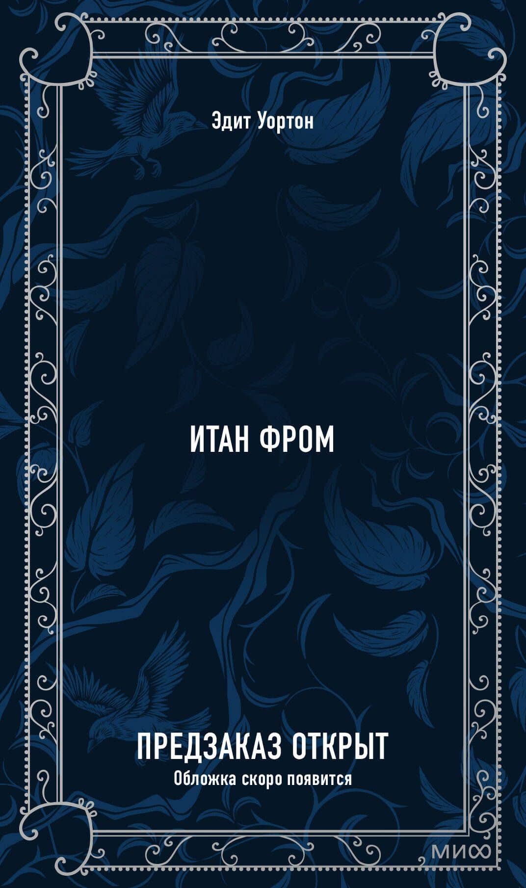 Итан Фром. Вечные истории — Эдит Уортон