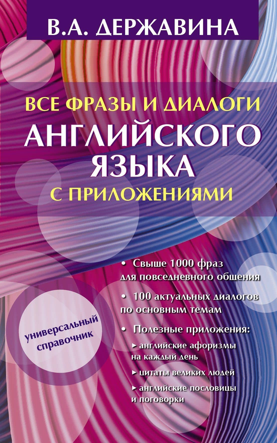 Все фразы и диалоги английского языка с приложениями — Виктория Александровна Державина