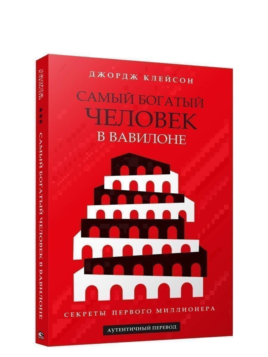 Самый богатый человек в Вавилоне — Джордж Сэмюэль Клейсон