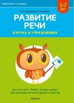 Развитие речи в играх и упражнениях. 5-7 лет. Часть 5 (дом и его части, мебель, бытовые приборы, День защитников Отечества и профессии наших пап)