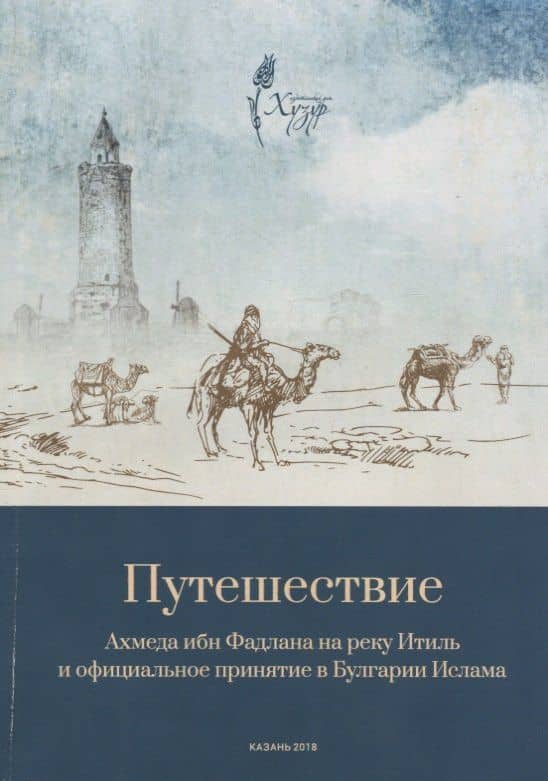 Путешествие Ахмеда ибн Фадлана на реку Итиль и официальное принятие в Булгарии Ислама — Ахмед ибн Фадлан