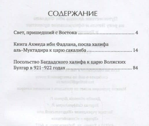 Путешествие Ахмеда ибн Фадлана на реку Итиль и официальное принятие в Булгарии Ислама — Ахмед ибн Фадлан (2)