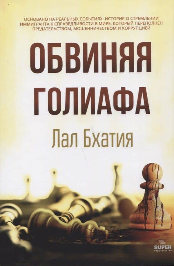 Обвиняя Голиафа — Бхатия Лал