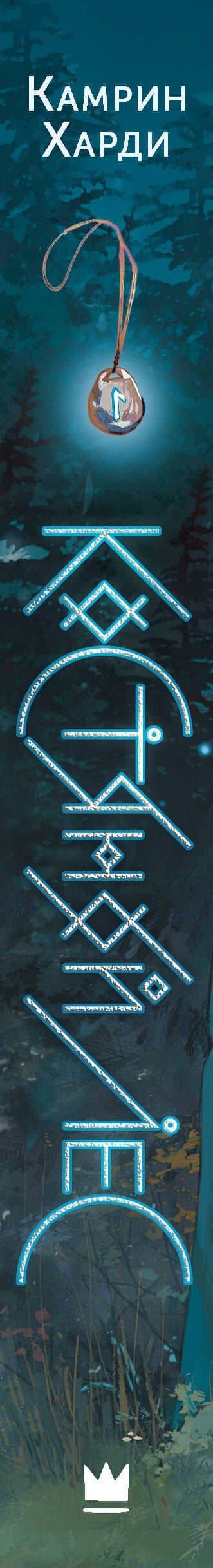 Костяной лес — Камрин Харди (3)