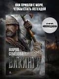 Викинги — Семенова Мария Васильевна (3)