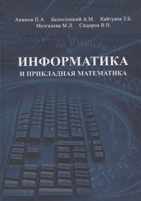 Информатика и прикладная математика. Учебное пособие