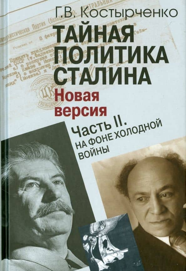 Тайная политика Cталина. Новая версия. Часть I. От царизма до победы во Второй мировой. Часть II. На фоне холодной войны (комплект из 2-х книг) — Геннадий Васильевич Костырченко