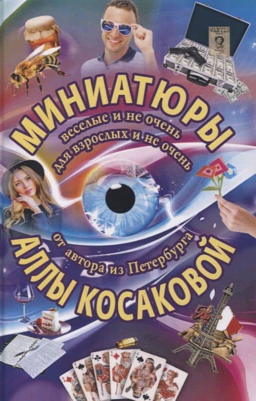 Миниатюры веселые и не очень для взрослых и не очень — Алла Косакова