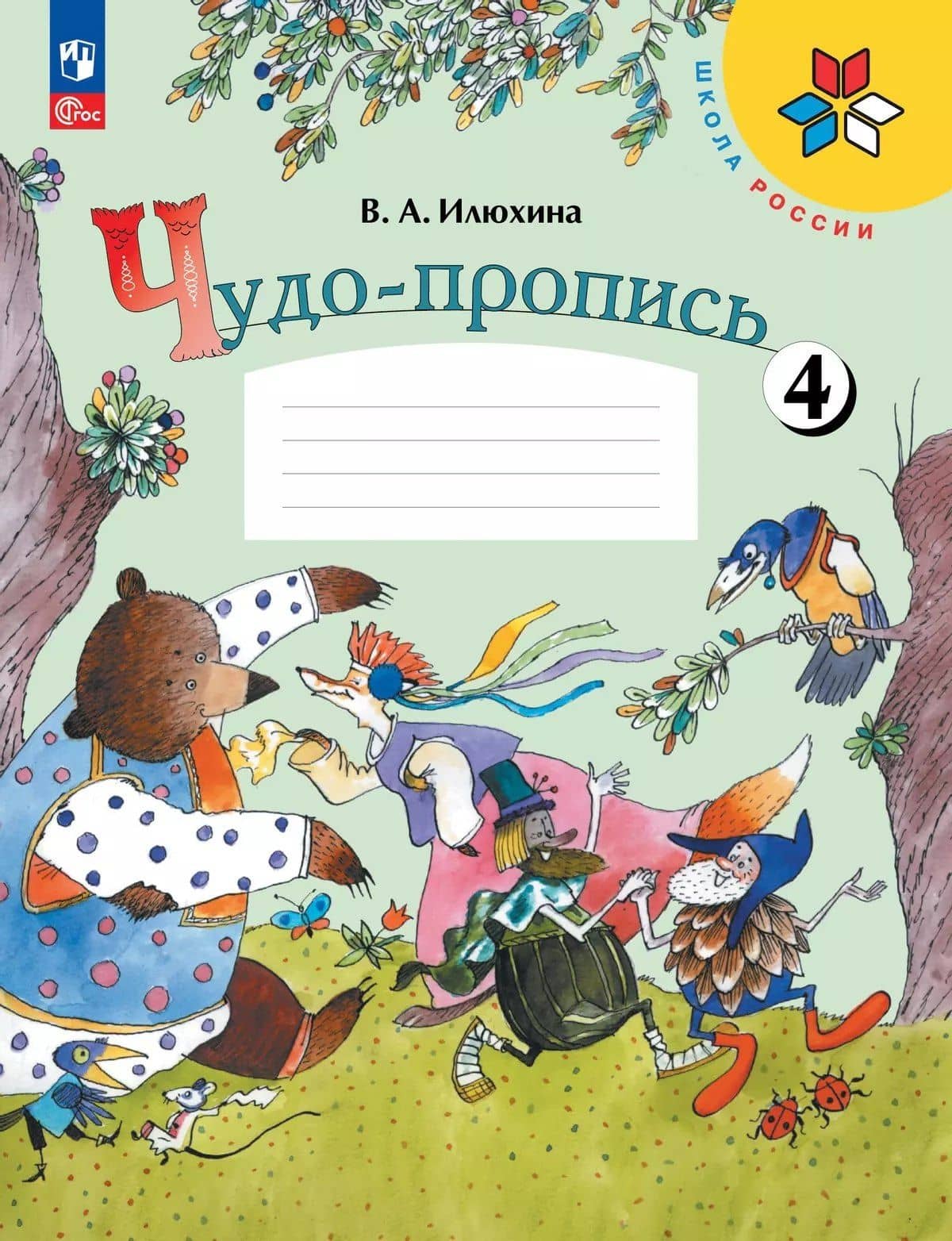 Чудо-пропись № 4. 1 класс. В 4-х частях