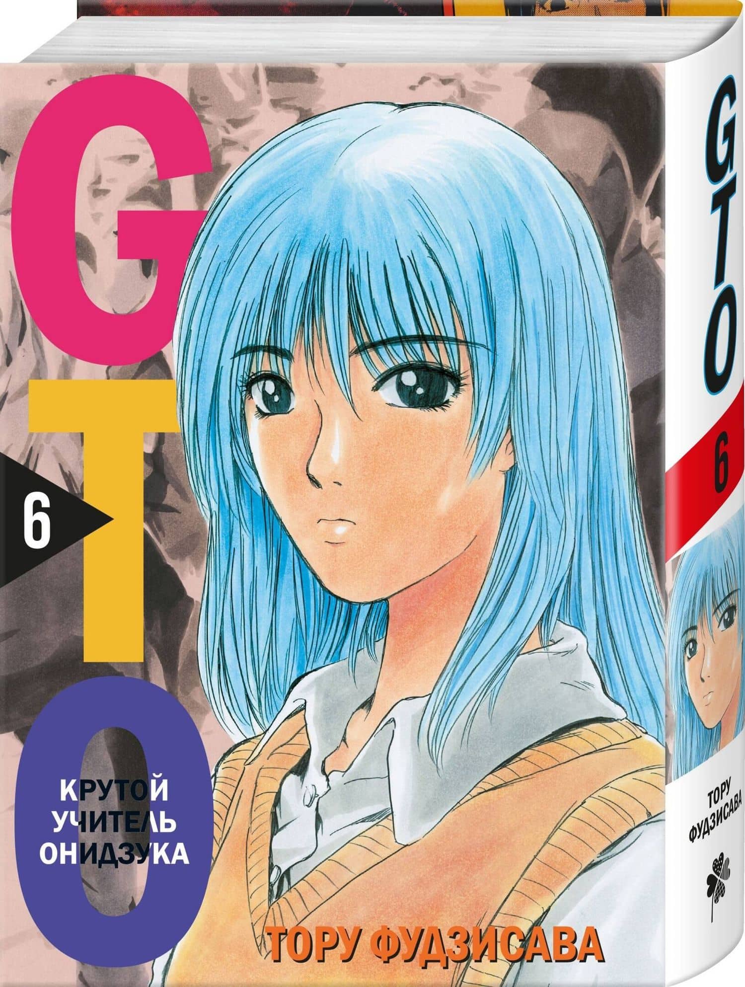 Крутой учитель Онидзука. Книга 5, 6 (комплект) (GTO: Great Teacher Onizuka / ГТО). Манга — Тору Фудзисава (3)