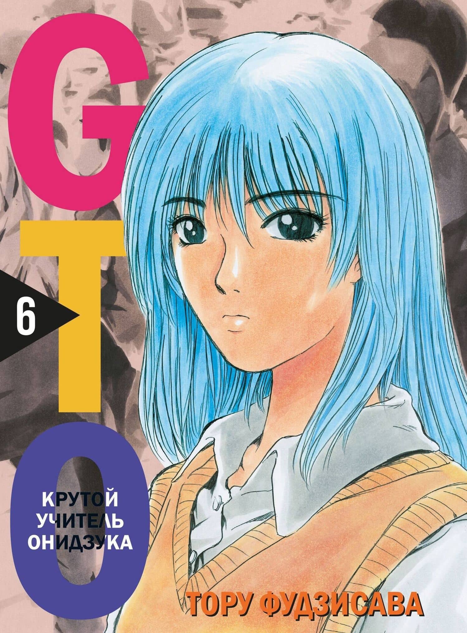 Крутой учитель Онидзука. Книга 5, 6 (комплект) (GTO: Great Teacher Onizuka / ГТО). Манга — Тору Фудзисава