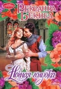 Ночная голубка : роман