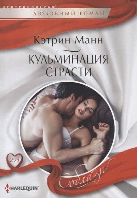 Кульминация страсти — Кэтрин Манн