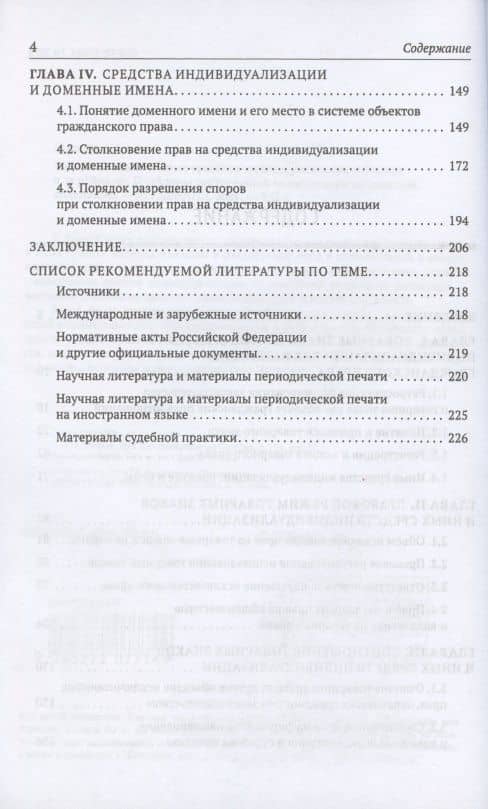 Товарные знаки и иные средства индивидуализации в России и за рубежом: Проблемы соотношения со смежными правовыми явлениями — Алексей Анатольевич Максуров (3)