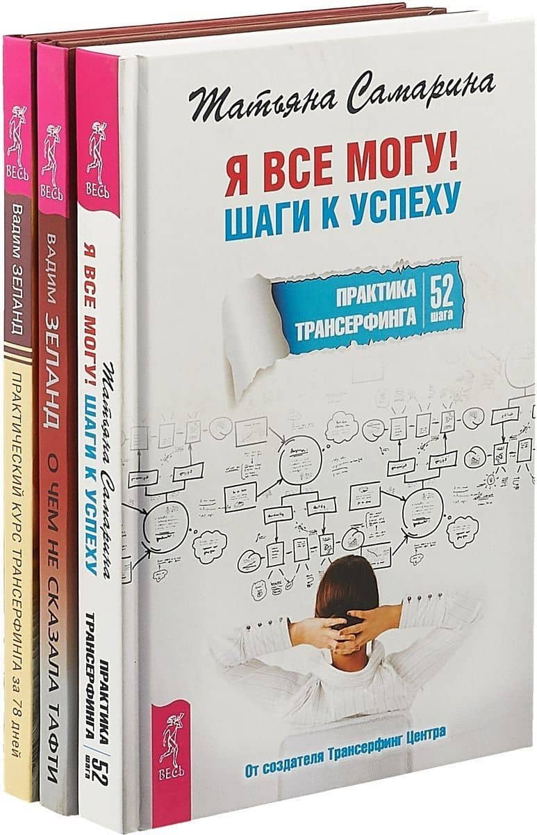 О чем не сказала Тафти. Я все могу. Практический курс трансерфинга за 78 дней (комплект из 3 книг)